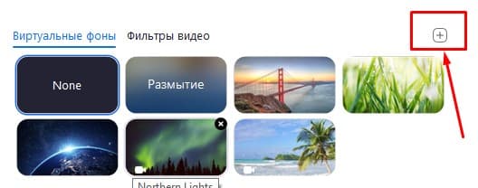 настройка добавления своего фона в zoom